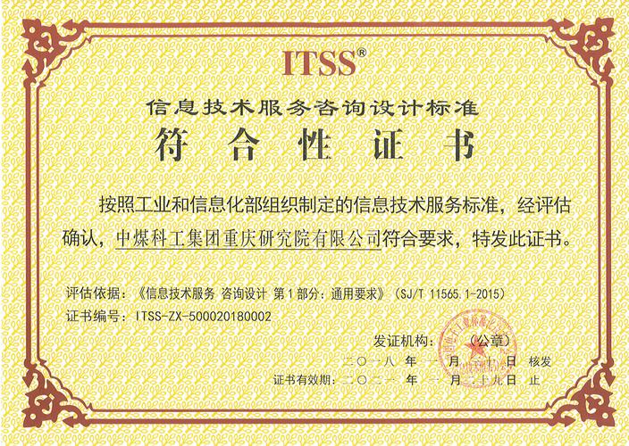 信息技术服务咨询设计标准符合性证书叁级 中煤科工集团重庆研究院的企业资质优势